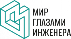 «ГЛАЗАМИ ИНЖЕНЕРА»